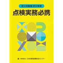 試験実務必携 日本海事センター(最新版) Amazon.co.jp: 消防用設備等試験実務必携 【オリジナルボールペン付き